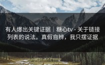 有人爆出关键证据｜糖心tv - 关于链接列表的说法。真假自辨，我只摆证据
