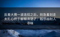 反差大赛一波连招之后，别急着划走太扎心终于解释清楚了：越想越耐人寻味