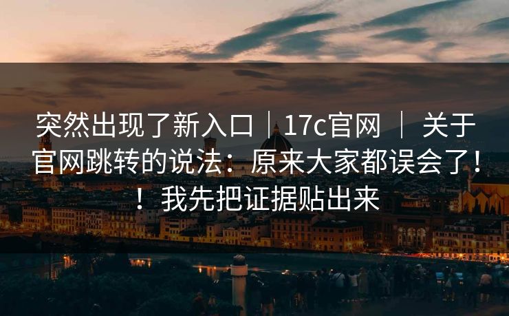 突然出现了新入口|17c官网 | 关于官网跳转的说法:原来大家都误会了!!我先把证据贴出来 第1张 突然出现了新入口|17c官网 | 关于官网跳转的说法:原来大家都误会了!!我先把证据贴出来 第1张